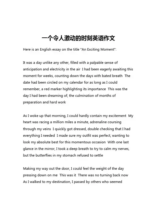 一个令人激动的时刻英语作文