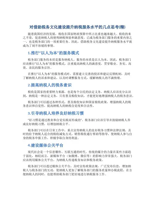 对借助税务文化建设提升纳税服务水平的几点思考(精)