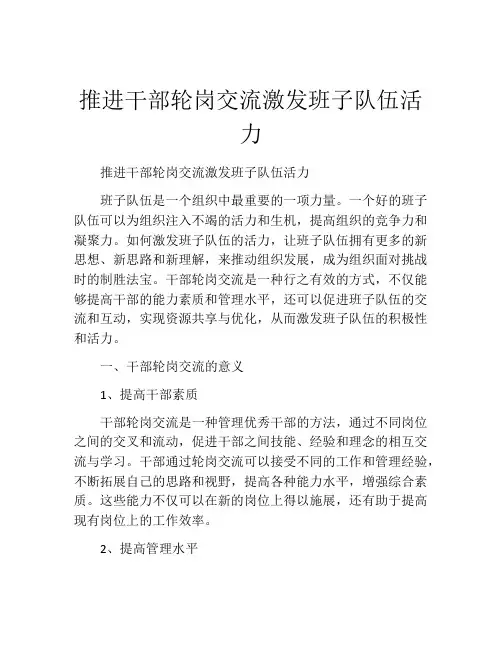 推进干部轮岗交流激发班子队伍活力