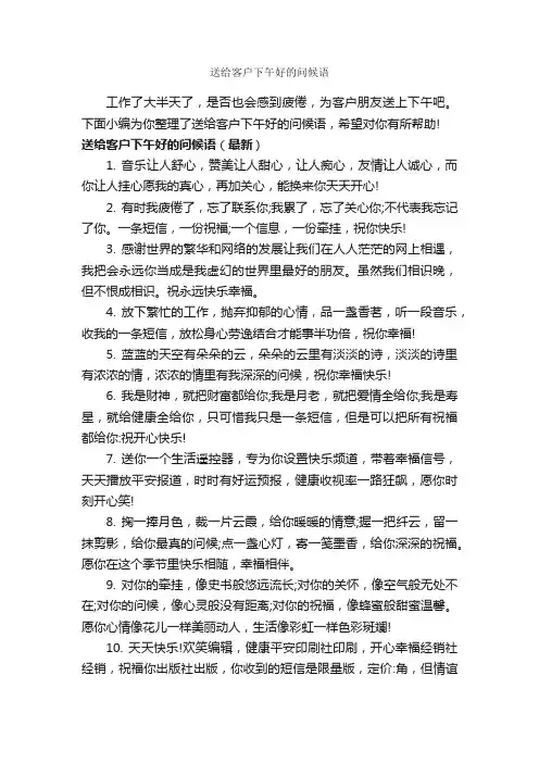 送给客户下午好的问候语_问候短信