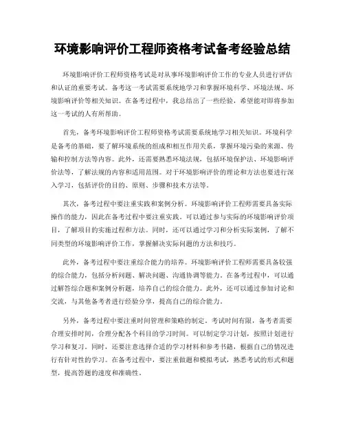环境影响评价工程师资格考试备考经验总结
