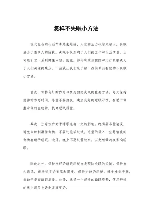 怎样不失眠小方法