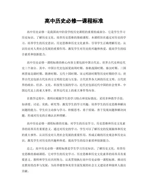 高中历史必修一课程标准
