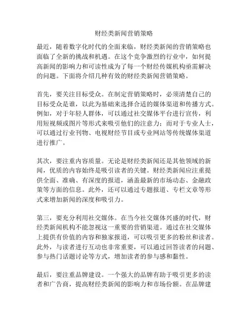 财经类新闻营销策略