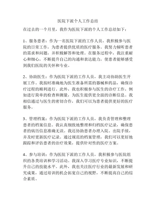 医院下派个人工作总结