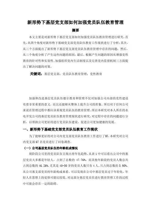 新形势下基层党支部如何加强党员队伍教育管理(黄剑)