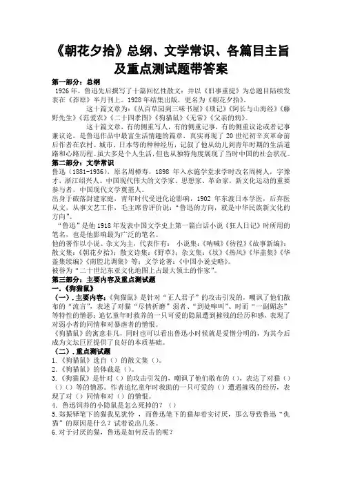 《朝花夕拾》总纲、文学常识、各篇目主旨及重点测试题带答案