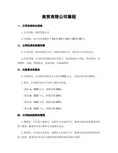 商贸有限公司章程