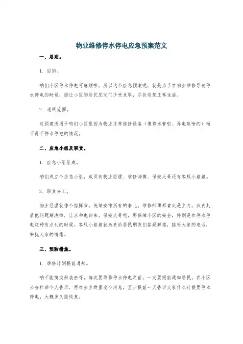 物业维修停水停电应急预案范文