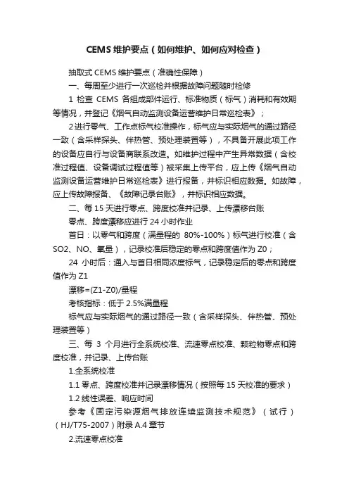 CEMS维护要点（如何维护、如何应对检查）
