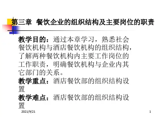 3餐饮企业的组织结构及主要岗位的职责
