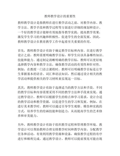 教师教学设计的重要性