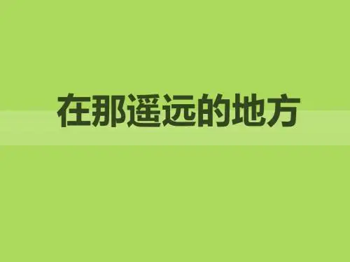 《在那遥远的地方》PPT课件2
