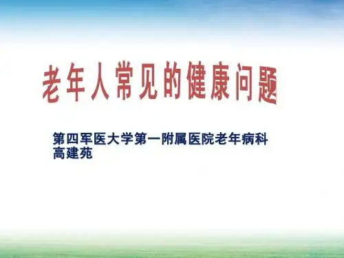 老年人常见的健康问题 高建苑