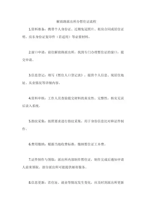 解放路派出所办暂住证流程