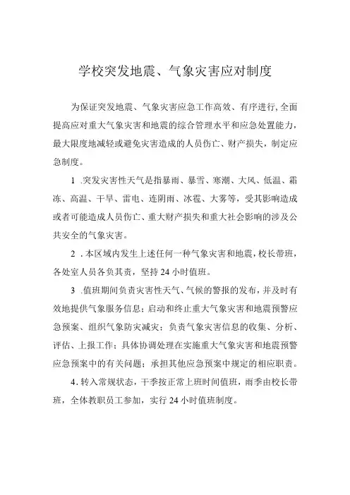 学校突发地震、气象灾害应对制度