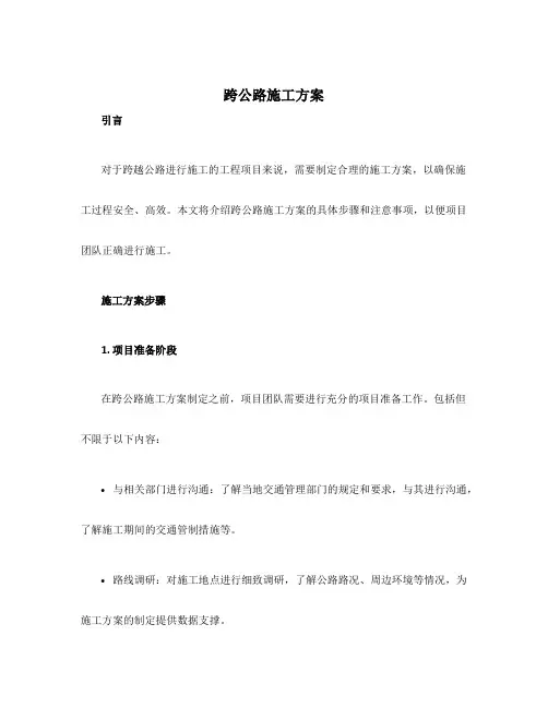 跨公路施工方案