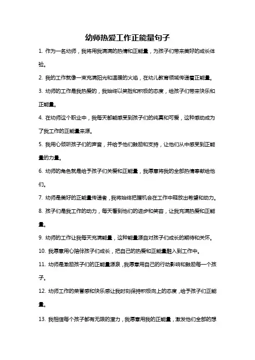 幼师热爱工作正能量句子