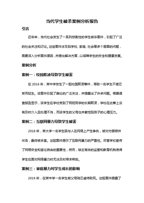 当代学生被杀案例分析报告