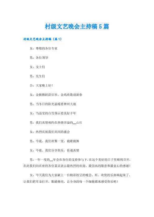 村级文艺晚会主持稿5篇