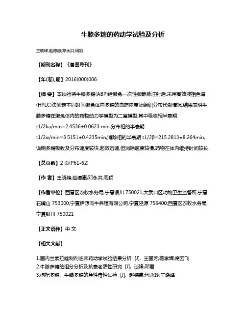 牛膝多糖的药动学试验及分析