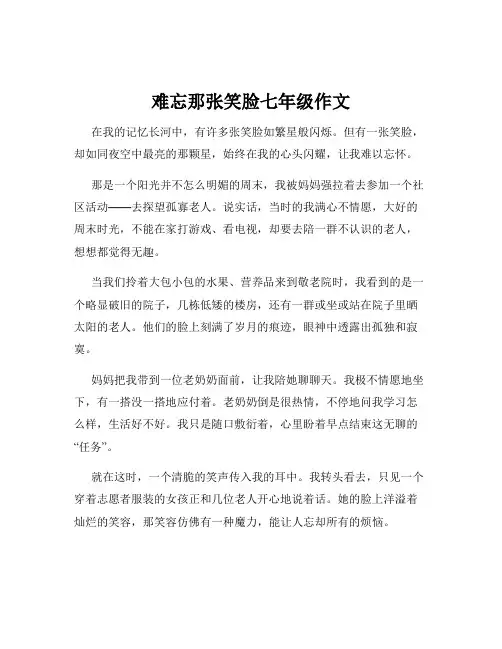 难忘那张笑脸七年级作文
