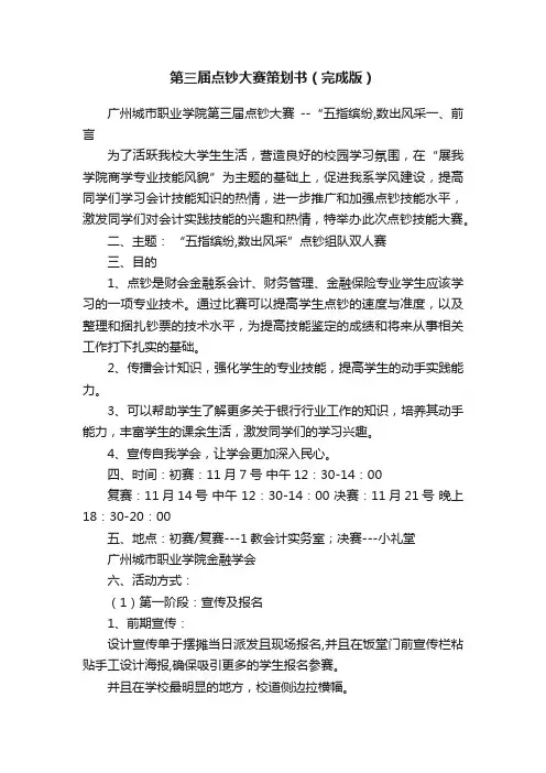 第三届点钞大赛策划书（完成版）