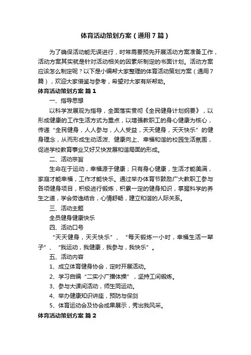 体育活动策划方案（通用7篇）