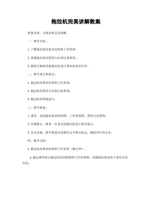 拖拉机完美讲解教案