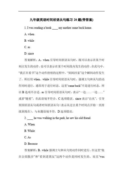 九年级英语时间状语从句练习20题(带答案)