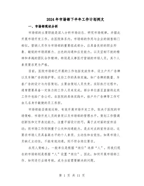 2024年市场部下半年工作计划例文（六篇）
