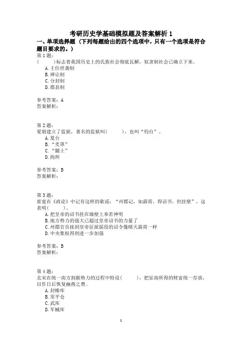 考研历史学基础模拟题及答案解析1
