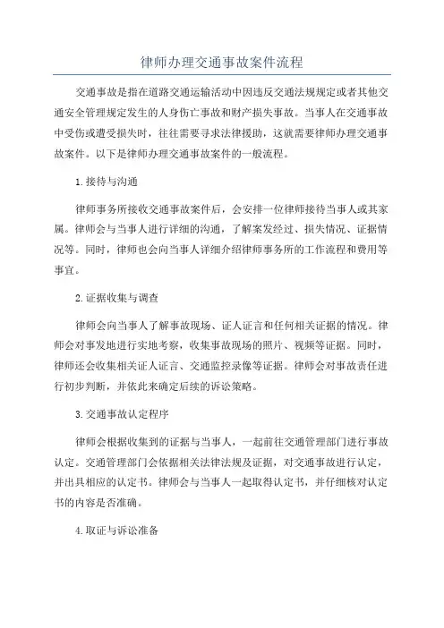 律师办理交通事故案件流程