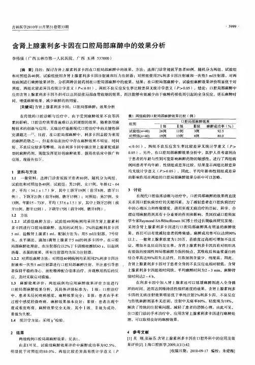 含肾上腺素利多卡因在口腔局部麻醉中的效果分析