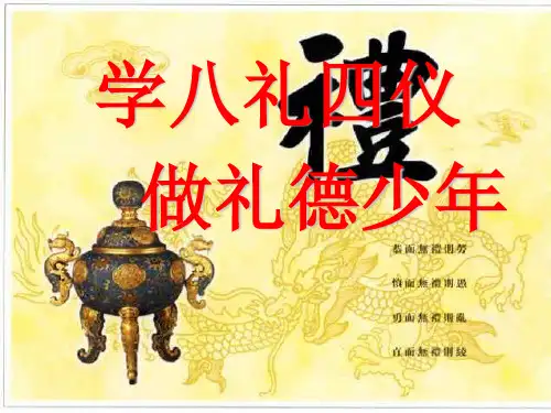文明礼仪——八礼四仪主题班会ppt课件