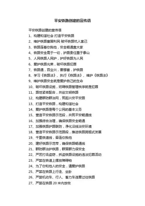 平安铁路创建的宣传语