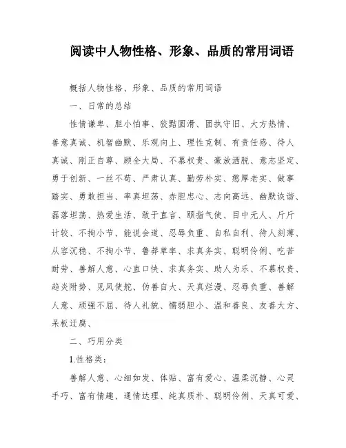阅读中人物性格、形象、品质的常用词语