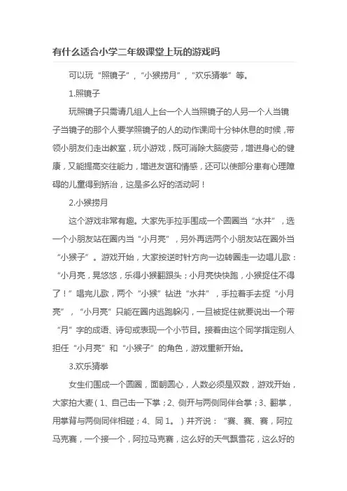 有什么适合小学二年级课堂上玩的游戏吗
