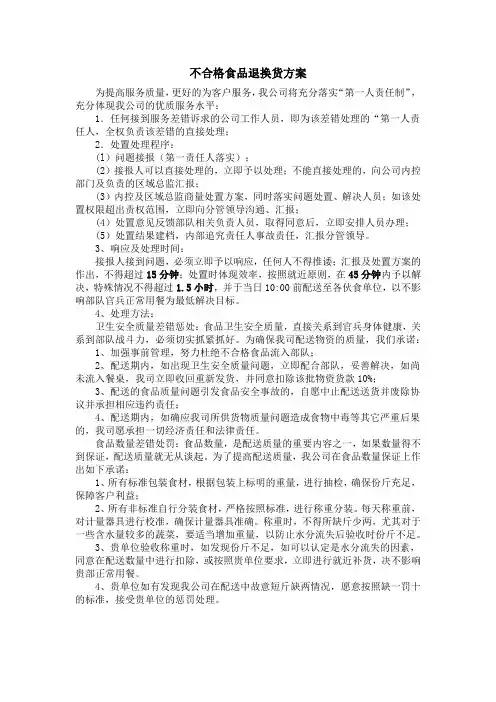 (完整版)不合格食品退换货方案