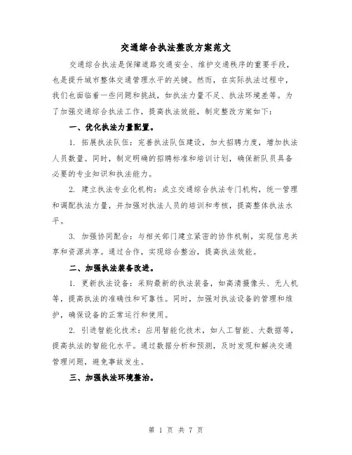 交通综合执法整改方案范文(三篇)