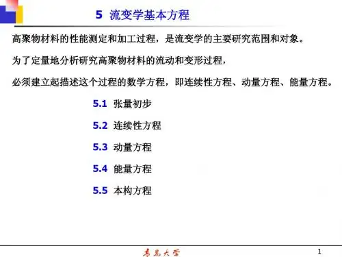 流变学基础5