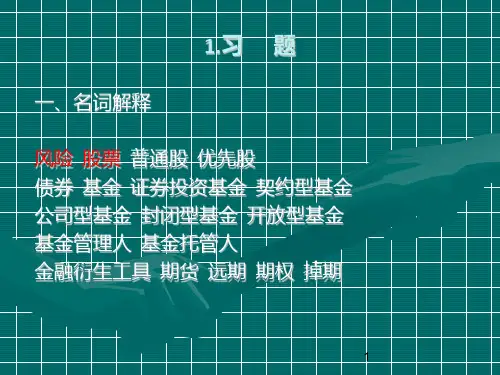 O证券投资学(第三版习题PPT课件