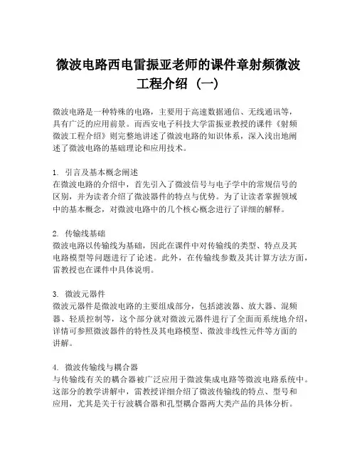微波电路西电雷振亚老师的课件章射频微波工程介绍 (一)