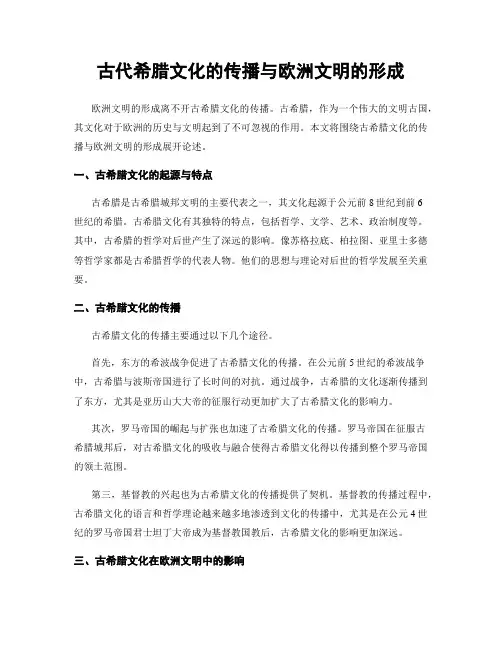 古代希腊文化的传播与欧洲文明的形成