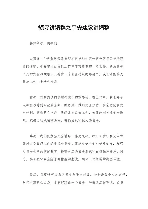 领导讲话稿之平安建设讲话稿