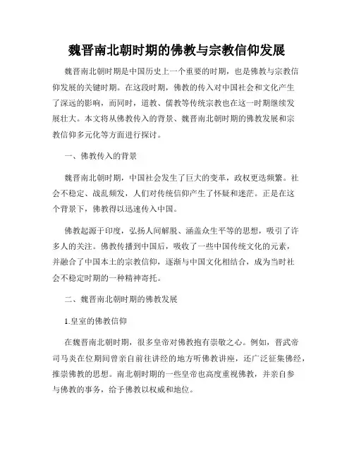 魏晋南北朝时期的佛教与宗教信仰发展