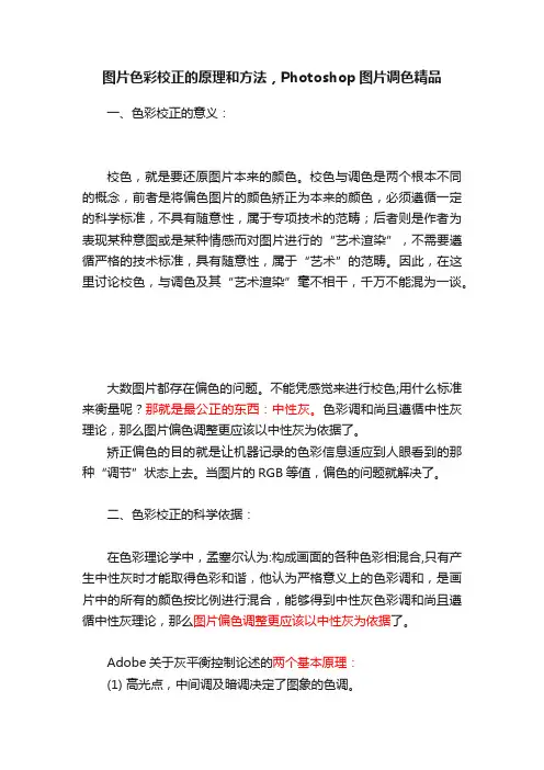 图片色彩校正的原理和方法，Photoshop图片调色精品