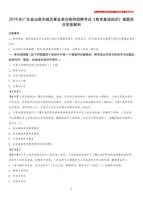 2019年广东省汕尾市城区事业单位教师招聘考试《教育基础知识》真题库及答案解析