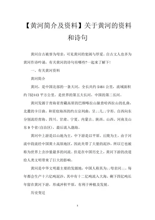 【黄河简介及资料】关于黄河的资料和诗句