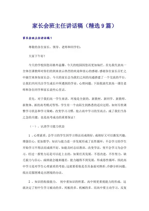 家长会班主任讲话稿(精选9篇)